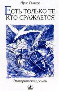 Есть только те, кто сражается