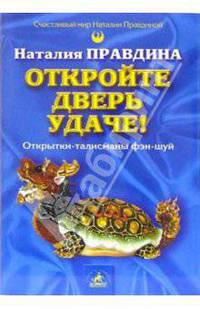 Откройте дверь удаче! Открытки-талисманы фэн-шуй