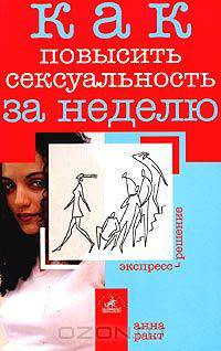 Как повысить сексуальность за неделю