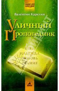 Уличный проповедник