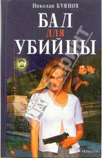 Бал для убийцы