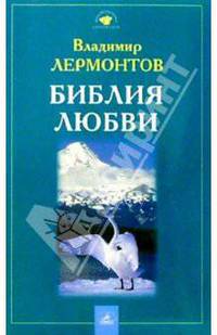 Библия любви
