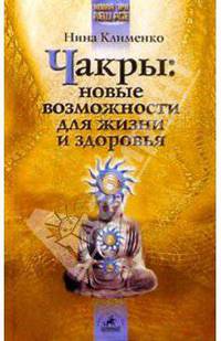 Чакры: новые возможности для жизни и здоровья