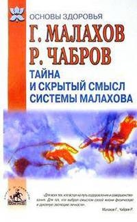 Тайна и скрытый смысл системы Малахова - (Основы здоровья)