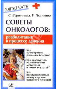 Советы онкологов: реабилитация в процессе лечение (Серия "Советует доктор")