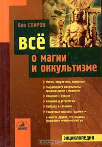 Все о магии и оккультизме