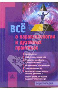 Все о парапсихологии и духовных практиках