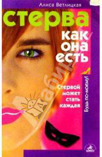 Стерва как она есть, или Стервой может стать кажда
