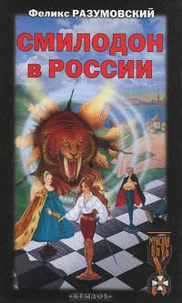 Смилодон в России