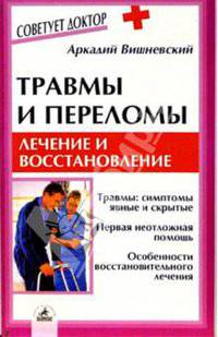 Травмы и переломы: лечение и восстановление