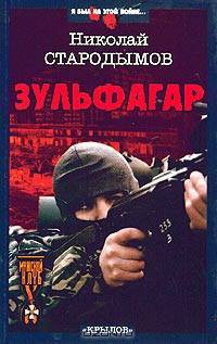 Зульфагар. Меч халифа