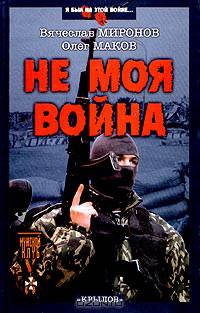 Не моя война