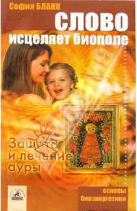 Слово исцеляет биополе. Защита и лечение ауры