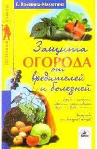 Защита огорода от вредителей и болезней