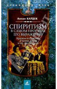 Спиритизм в самом простом его выражении: Сборник