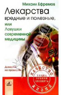 Лекарства вредные и полезные, или Ловушки современной медицины