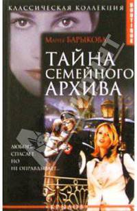 Тайна семейного архива