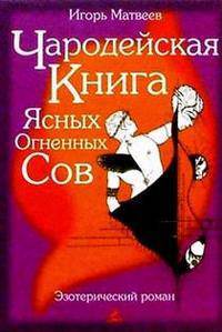 Чародейская книга Ясных Огненных Сов