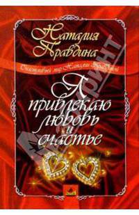 Я привлекаю любовь и счастье