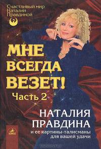 Мне всегда везет! Часть 2