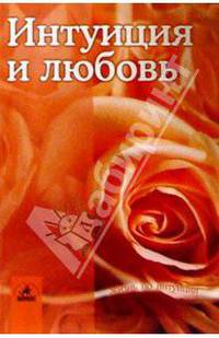 Интуиция и любовь
