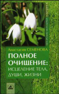 Полное очищение: исцеление тела, души, жизни