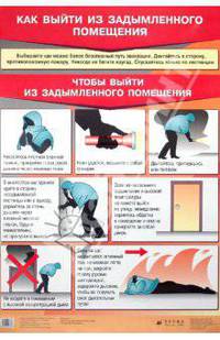 Таблица. Как выйти из задымленного помещения