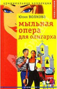 Мыльная опера для олигарха