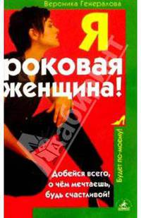 Я - роковая женщина!