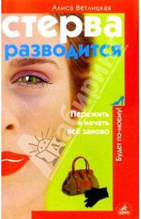 Стерва разводится