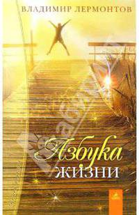 Азбука жизни