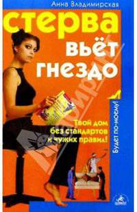 Стерва вьет гнездо: Твой дом без стандартов и чужих правил