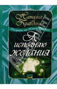 Я исполняю желания. Привлекаем богатство, создаем свое счастье и наслаждаемся любовью