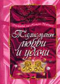Талисманы любви и удачи: Средства фэн-шуй для привлечения счастья и успеха (Серия "Счастливый мир На