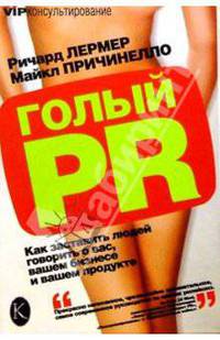 Голый PR: Как заставить людей говорить о вас, вашем бизнесе и вашем продукте