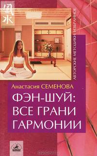 Фэн-шуй. Все грани гармонии