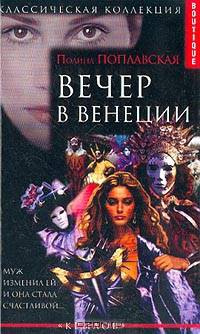 Вечер в Венеции