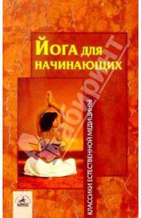 Йога для начинающих