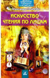 Искусство чтения по лицам