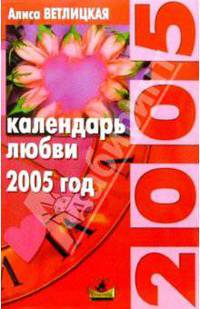 Календарь любви. 2005г