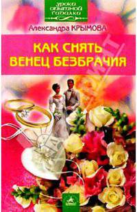 Как снять венец безбрачия