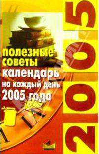 Полезные советы: календарь на каждый день 2005 года