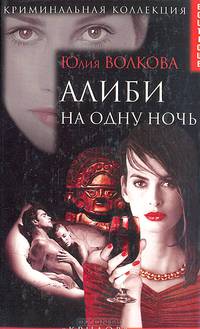 Алиби на одну ночь