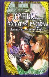Сонька Золотая Ручка