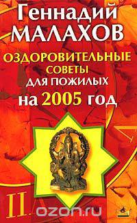 Оздоровительные советы для пожилых на 2005 год
