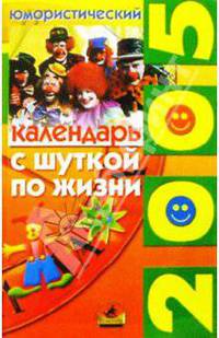 С шуткой по жизни: юмористический календарь на 2005 год
