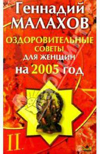 Оздоровительные советы для женщин на 2005 год