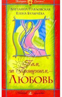 Там, за Прощением, - Любовь