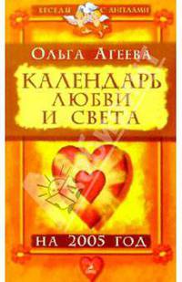 Календарь любви и света на 2005 год