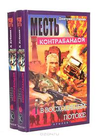 Месть контрабандой: В восходящем потоке. Чужое солнце (комплект из 2 книг)
